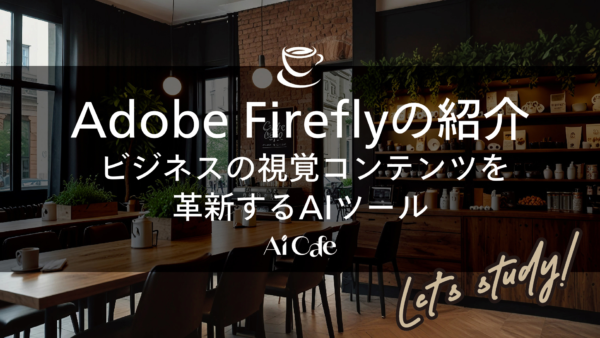 Adobe Fireflyの紹介: ビジネスの視覚コンテンツを革新するAIツール