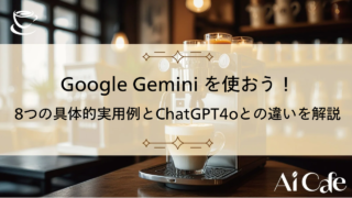 Google Gemini を使おう！8つの具体的実用例とChatGPT(GPT-4o)との違いを解説