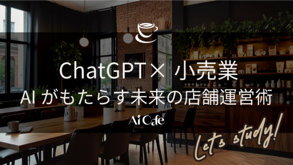 ChatGPT×小売業: AIがもたらす未来の店舗運営術