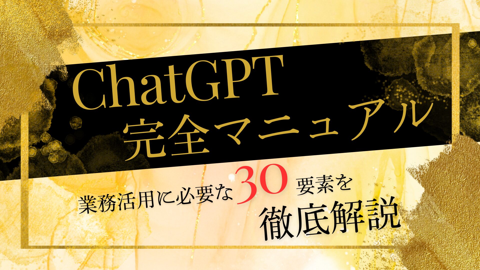 ChatGPT 完全マニュアル -業務活用に必要な30要素を徹底解説-【GPT-4o対応】 - Ai Cafe