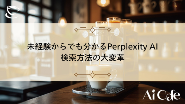 未経験からでも分かるPerplexity AI：検索方法の大変革