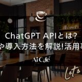 ChatGPT APIとは?使い方や導入方法を解説!活用事例4選