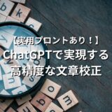 【実用プロントあり！】ChatGPTで実現する高精度な文章校正