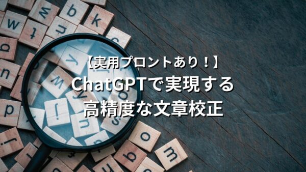 【実用プロントあり！】ChatGPTで実現する高精度な文章校正