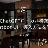 ChatGPTローカル構築「Chatbot UI」導入方法を解説