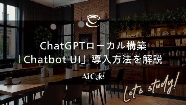 ChatGPTローカル構築「Chatbot UI」導入方法を解説