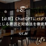 【必見】ChatGPTにバグ?異常が生じる原因と対処法を徹底解説