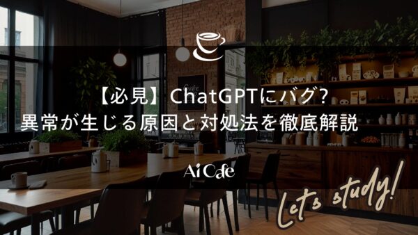 【必見】ChatGPTにバグ?異常が生じる原因と対処法を徹底解説