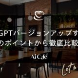 ChatGPTバージョンアップすべき?4つのポイントから徹底比較