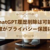 ChatGPT履歴削除は可能?徹底管理がプライバシー保護に繋がる