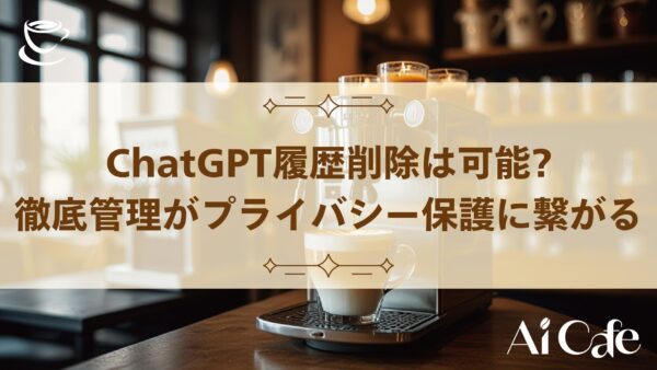 ChatGPT履歴削除は可能?徹底管理がプライバシー保護に繋がる