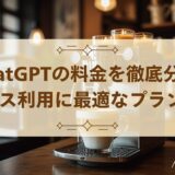 ChatGPTの料金を徹底分析!ビジネス利用に最適なプランとは?