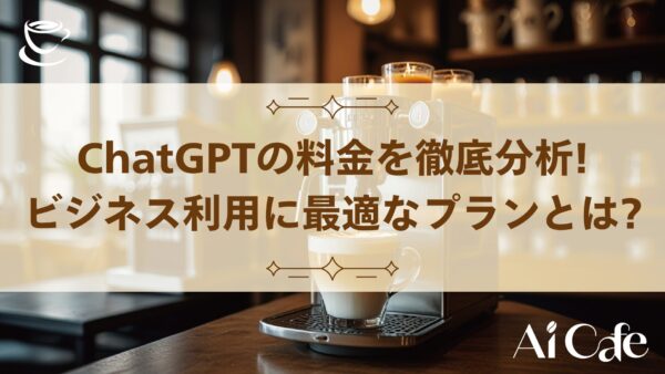 ChatGPTの料金を徹底分析!ビジネス利用に最適なプランとは?