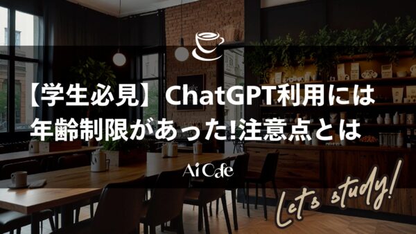 【学生必見】ChatGPT利用には年齢制限があった!注意点とは