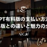 ChatGPT有料版の支払い方法とは?無料版との違いと魅力の全て