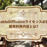 StableDiffusionライセンス必読!商用利用内容とは?