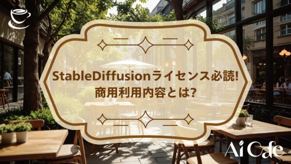 StableDiffusionライセンス必読!商用利用内容とは?