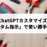 ChatGPTカスタマイズ!「カスタム指示」で使い勝手最強説