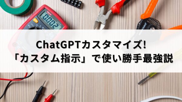 ChatGPTカスタマイズ!「カスタム指示」で使い勝手最強説