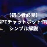 【初心者必見】ChatGPTチャットボット作成術をシンプル解説