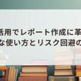 AI活用でレポート作成に革命!効率的な使い方とリスク回避のコツ