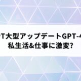 ChatGPT大型アップデートGPT-4oとは? 私生活&仕事に激変?