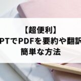 【超便利】ChatGPTでPDFを要約や翻訳させる簡単な方法