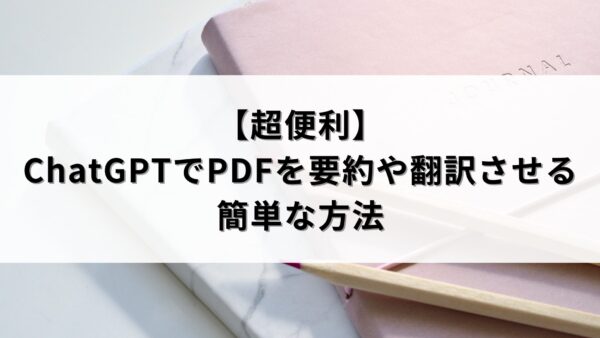 【超便利】ChatGPTでPDFを要約や翻訳させる簡単な方法