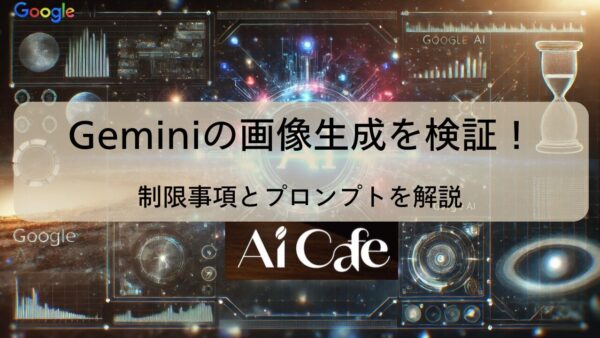 Geminiの画像生成を検証！制限事項とプロンプトを解説