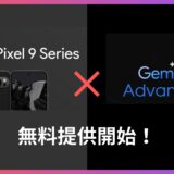 【Pixel9 Pro ユーザーが無料で使える！】Google Gemini Advanced の始め方とメリット最速解説！