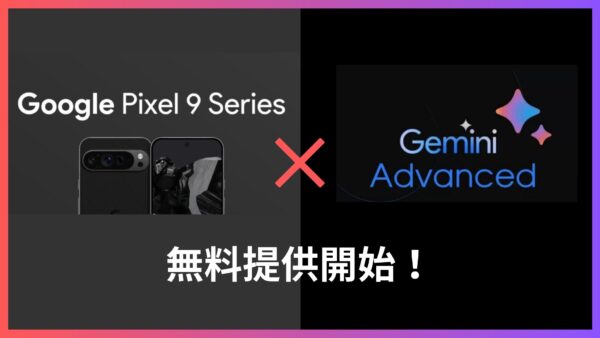 【Pixel9 Pro ユーザーが無料で使える！】Google Gemini Advanced の始め方とメリット最速解説！