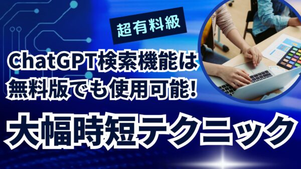 ChatGPT検索機能は無料版でも使用可能!大幅時短テクニック