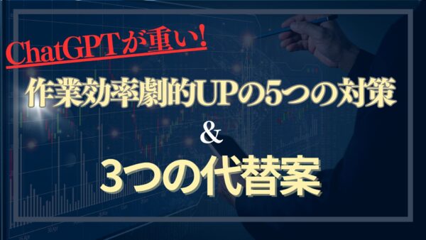 ChatGPTが重い!作業効率劇的UPの5つの対策＆3つの代替案