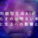 対話型生成AIがもたらすのは明るい未来!仕事と生活への影響とは?