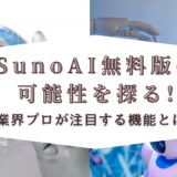 Suno AI無料版の可能性を探る!業界プロが注目する機能とは?