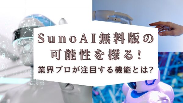 Suno AI無料版の可能性を探る!業界プロが注目する機能とは?