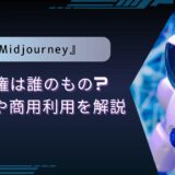 『Midjourney』著作権は誰のもの?リスクや商用利用を解説