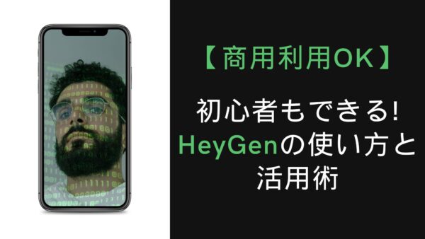 【商用利用OK】初心者もできる!HeyGenの使い方と活用術