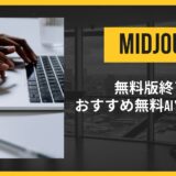 Midjourney無料版終了はなぜ?おすすめ無料AIツール4選