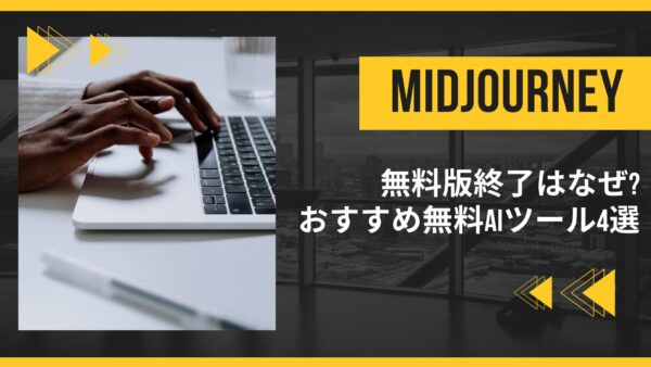 Midjourney無料版終了はなぜ?おすすめ無料AIツール4選