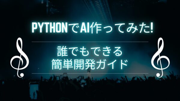 PythonでAI作ってみた!誰でもできる簡単開発ガイド