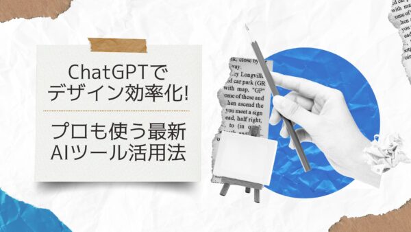 ChatGPTでデザイン効率化!プロも使う最新AIツール活用法