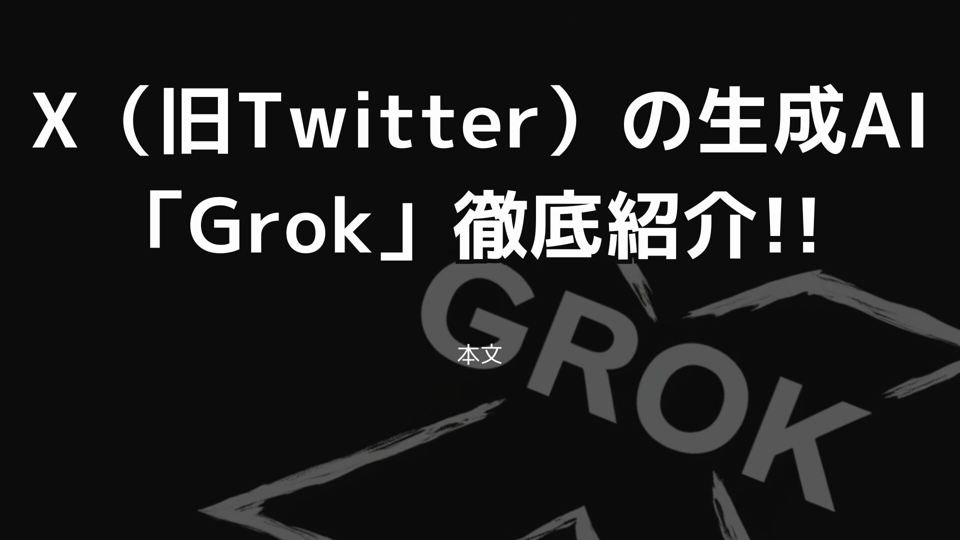 Ai様 リクエスト X（旧Twitter）の生成AI「Grok」徹底考察!! - Ai Cafe