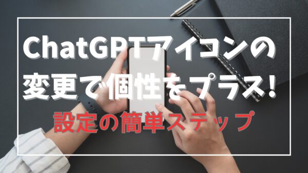 ChatGPTアイコンの変更で個性をプラス!設定の簡単ステップ