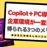 Copilot＋PC導入で企業環境が一変!得られる3つのメリット