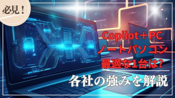 Copilot＋PCノートパソコン最適な1台は?各社の強みを解説