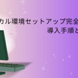 【Dify】ローカル環境セットアップ完全ガイド!導入手順と注意点