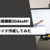 Google拡張機能SlidesAI!1分でスライド作成してみた