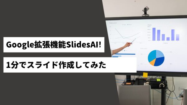 Google拡張機能SlidesAI!1分でスライド作成してみた