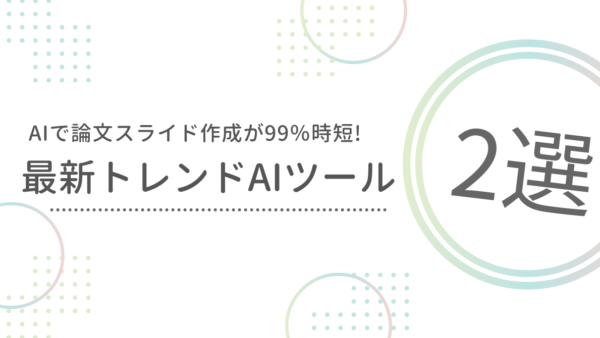 AIで論文スライド作成が99％時短!最新トレンドAIツール2選